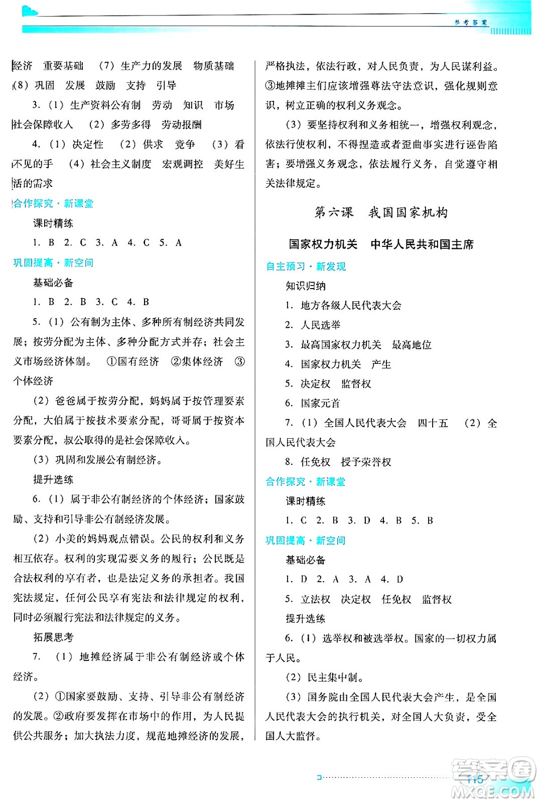 廣東教育出版社2024年春南方新課堂金牌學(xué)案八年級(jí)道德與法治人教版答案