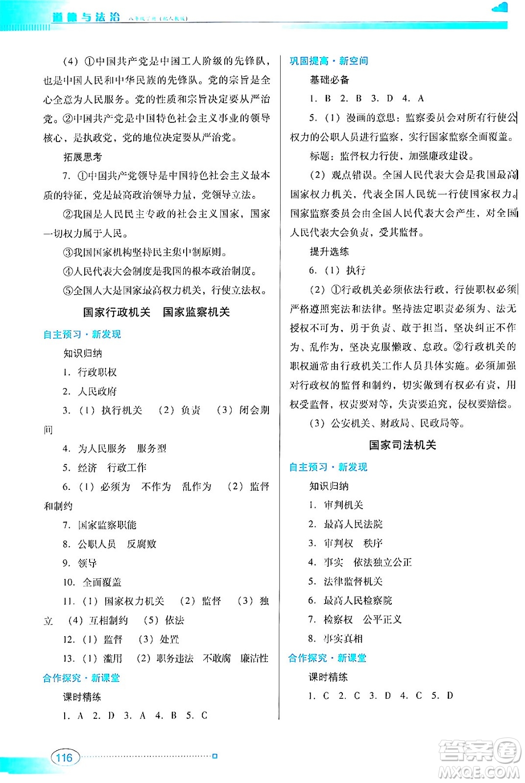 廣東教育出版社2024年春南方新課堂金牌學(xué)案八年級(jí)道德與法治人教版答案