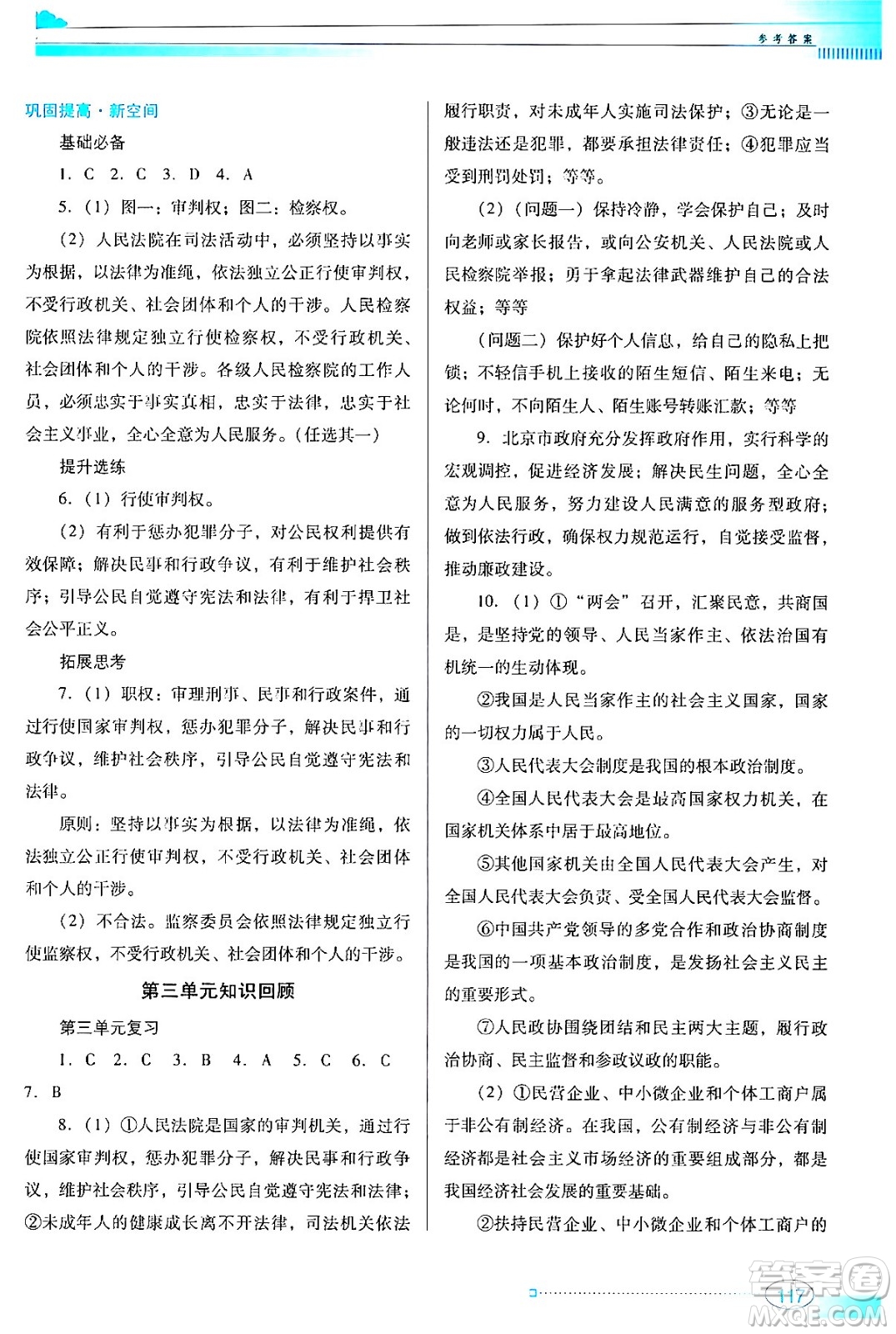 廣東教育出版社2024年春南方新課堂金牌學(xué)案八年級(jí)道德與法治人教版答案