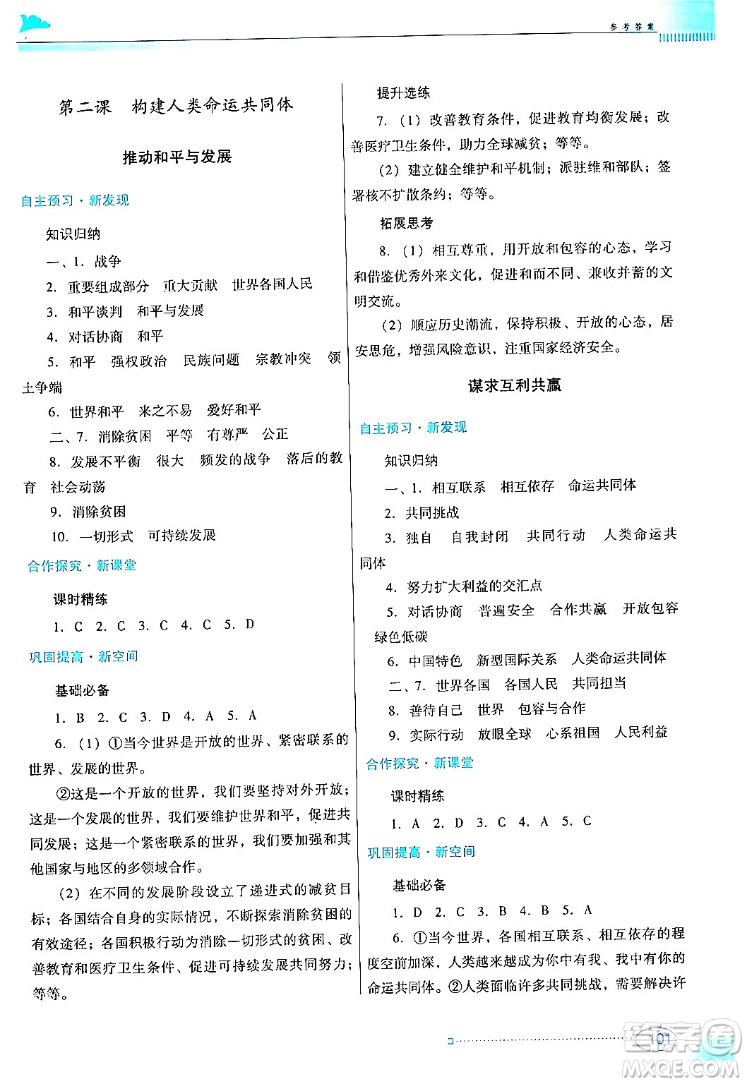 廣東教育出版社2024年春南方新課堂金牌學(xué)案九年級道德與法治人教版答案