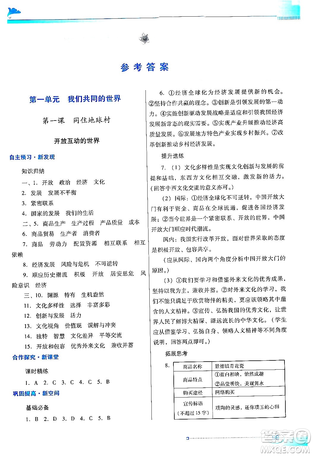 廣東教育出版社2024年春南方新課堂金牌學(xué)案九年級道德與法治人教版答案