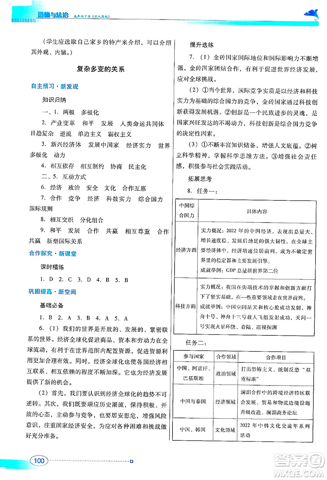 廣東教育出版社2024年春南方新課堂金牌學(xué)案九年級道德與法治人教版答案