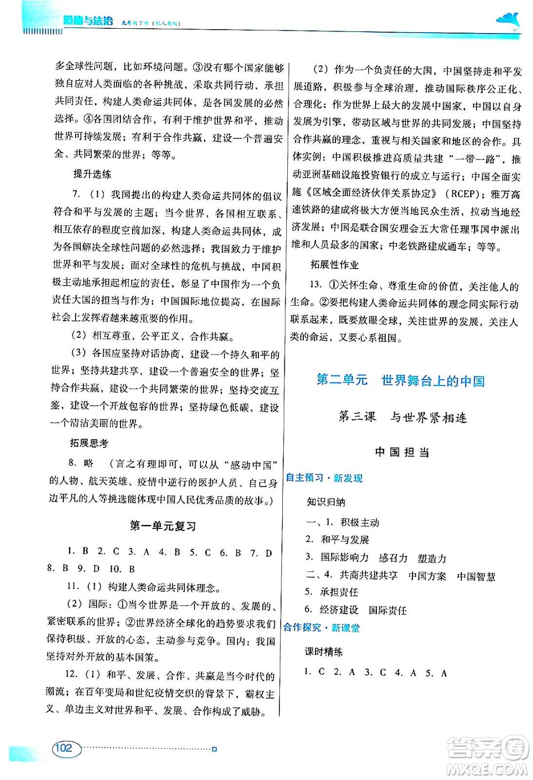 廣東教育出版社2024年春南方新課堂金牌學(xué)案九年級道德與法治人教版答案