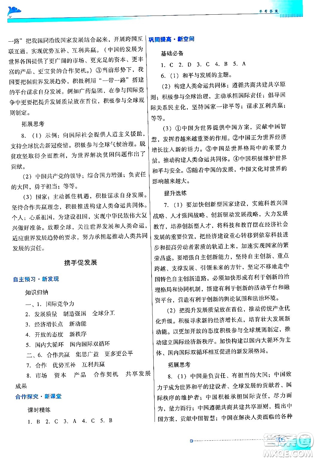 廣東教育出版社2024年春南方新課堂金牌學(xué)案九年級道德與法治人教版答案