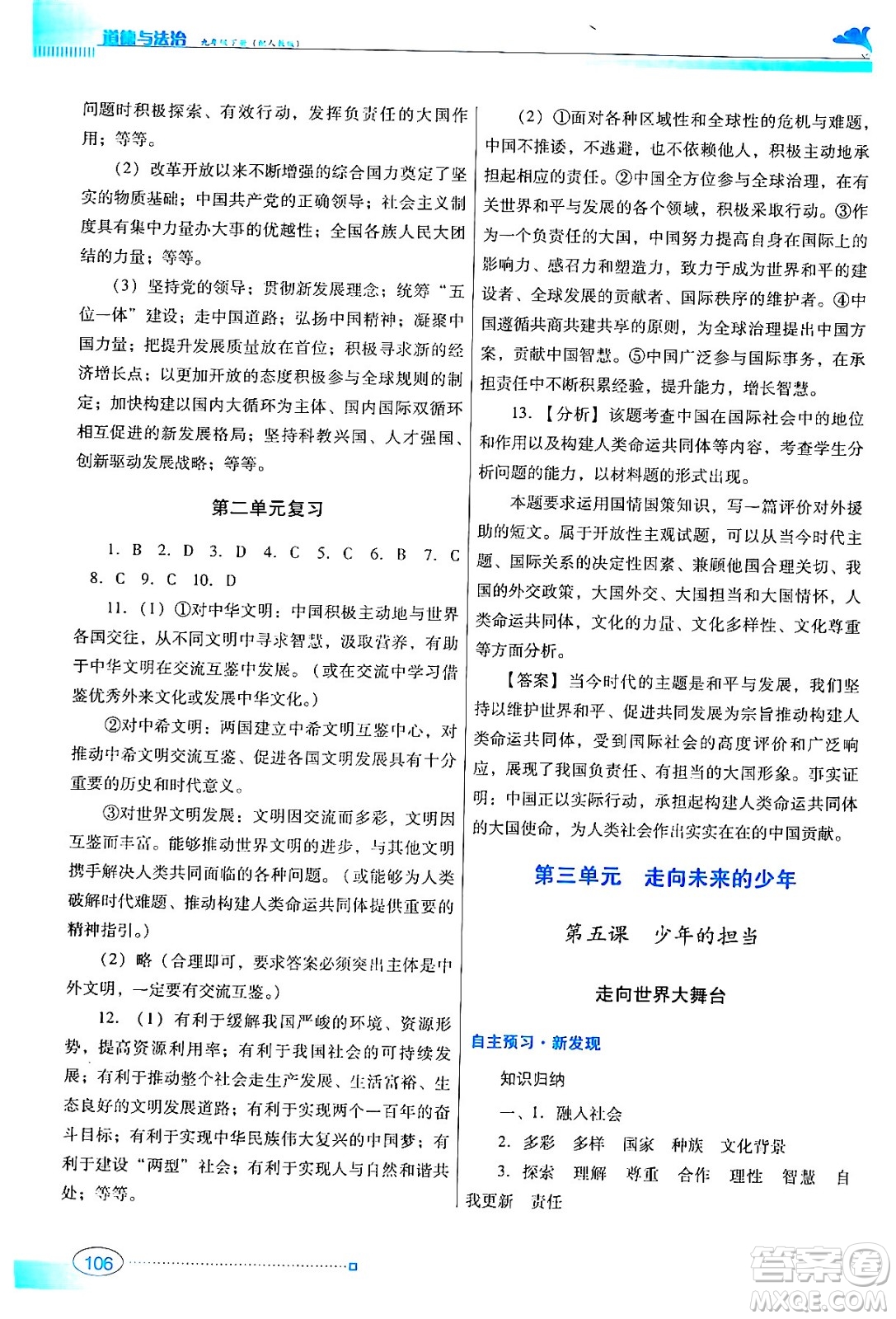 廣東教育出版社2024年春南方新課堂金牌學(xué)案九年級道德與法治人教版答案