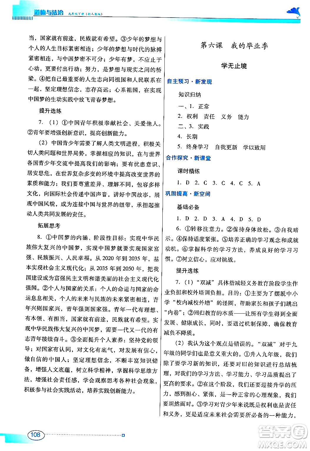 廣東教育出版社2024年春南方新課堂金牌學(xué)案九年級道德與法治人教版答案