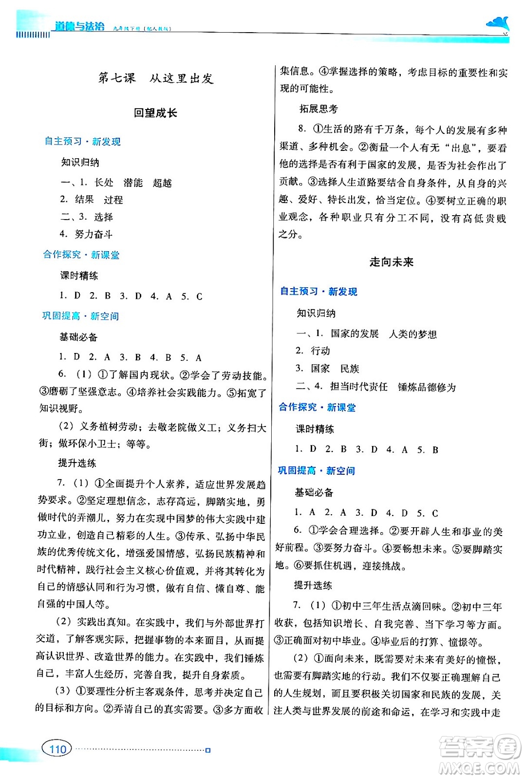 廣東教育出版社2024年春南方新課堂金牌學(xué)案九年級道德與法治人教版答案