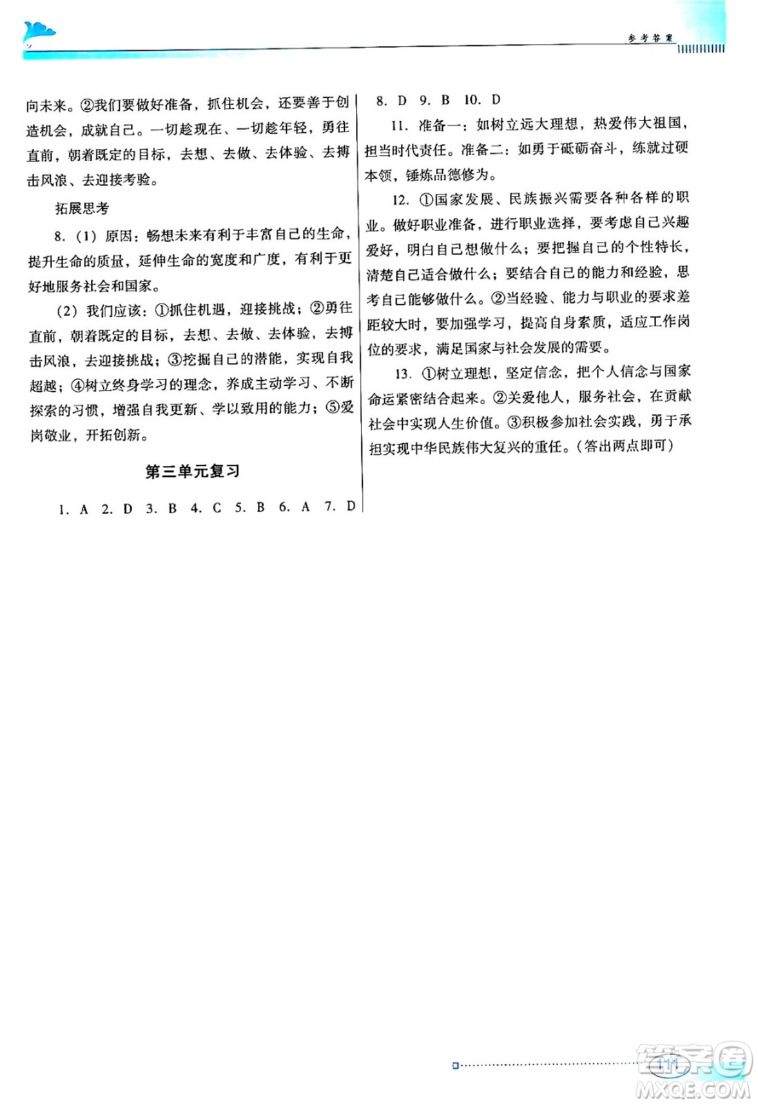 廣東教育出版社2024年春南方新課堂金牌學(xué)案九年級道德與法治人教版答案