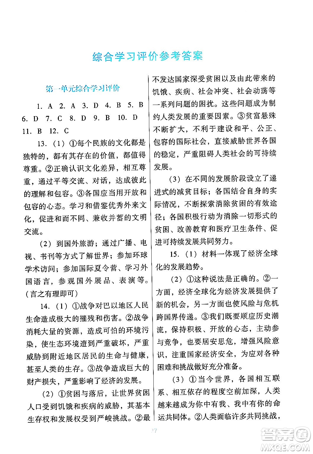 廣東教育出版社2024年春南方新課堂金牌學(xué)案九年級道德與法治人教版答案