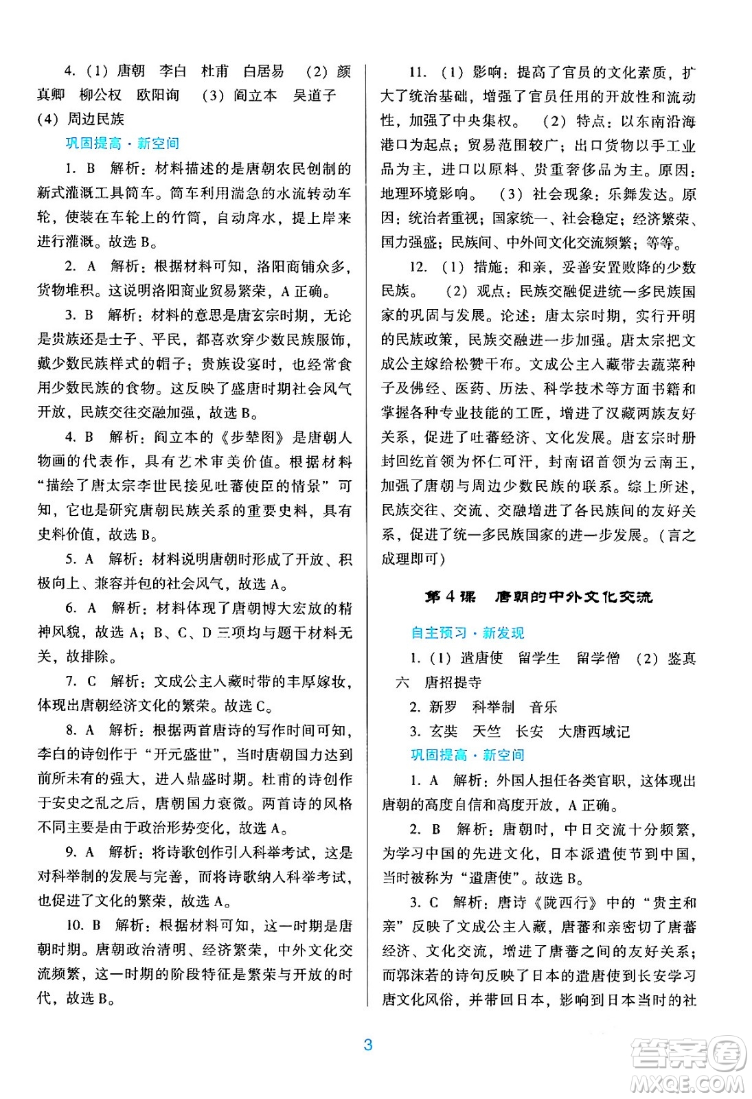 廣東教育出版社2024年春南方新課堂金牌學(xué)案七年級歷史人教版答案