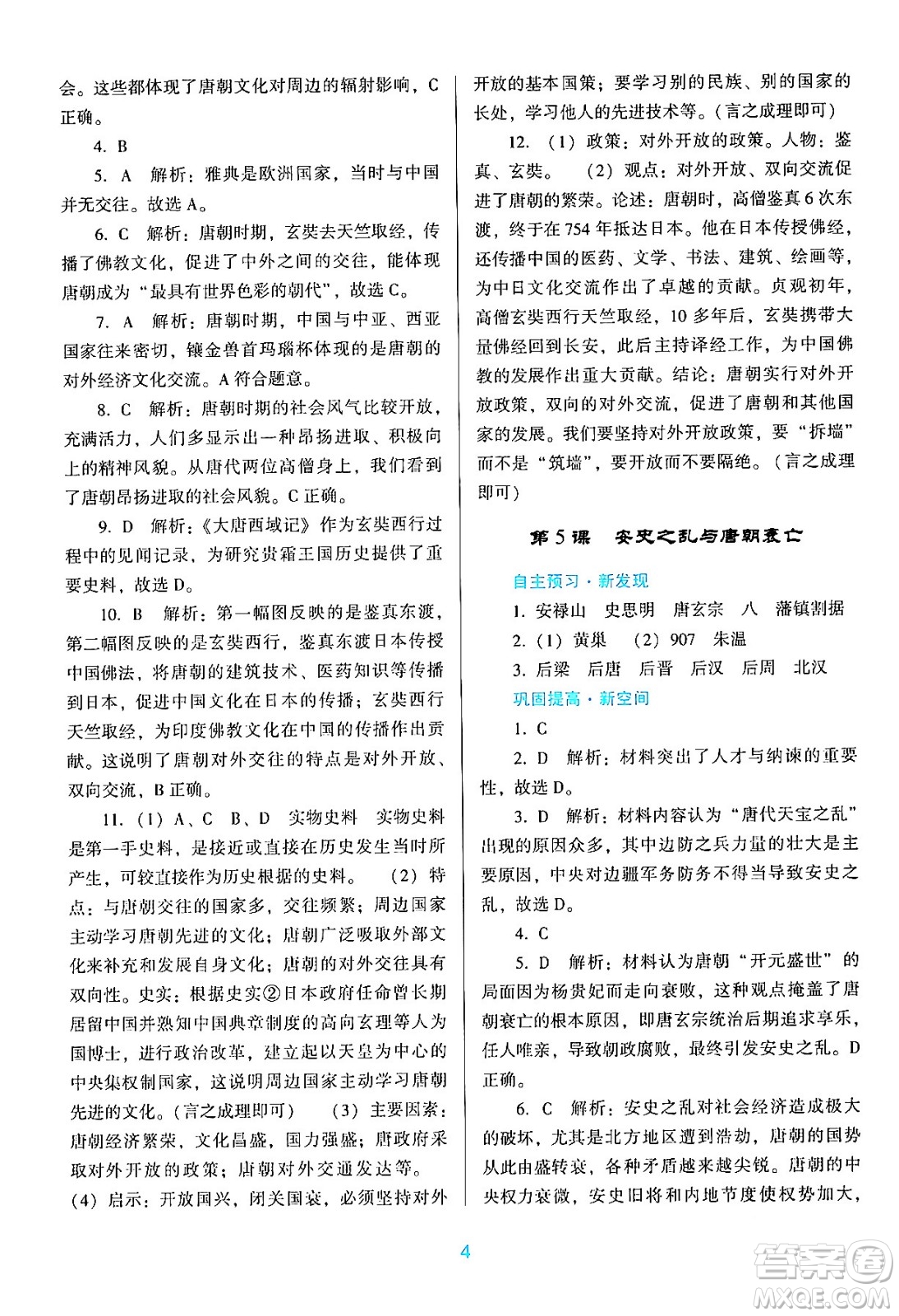 廣東教育出版社2024年春南方新課堂金牌學(xué)案七年級歷史人教版答案