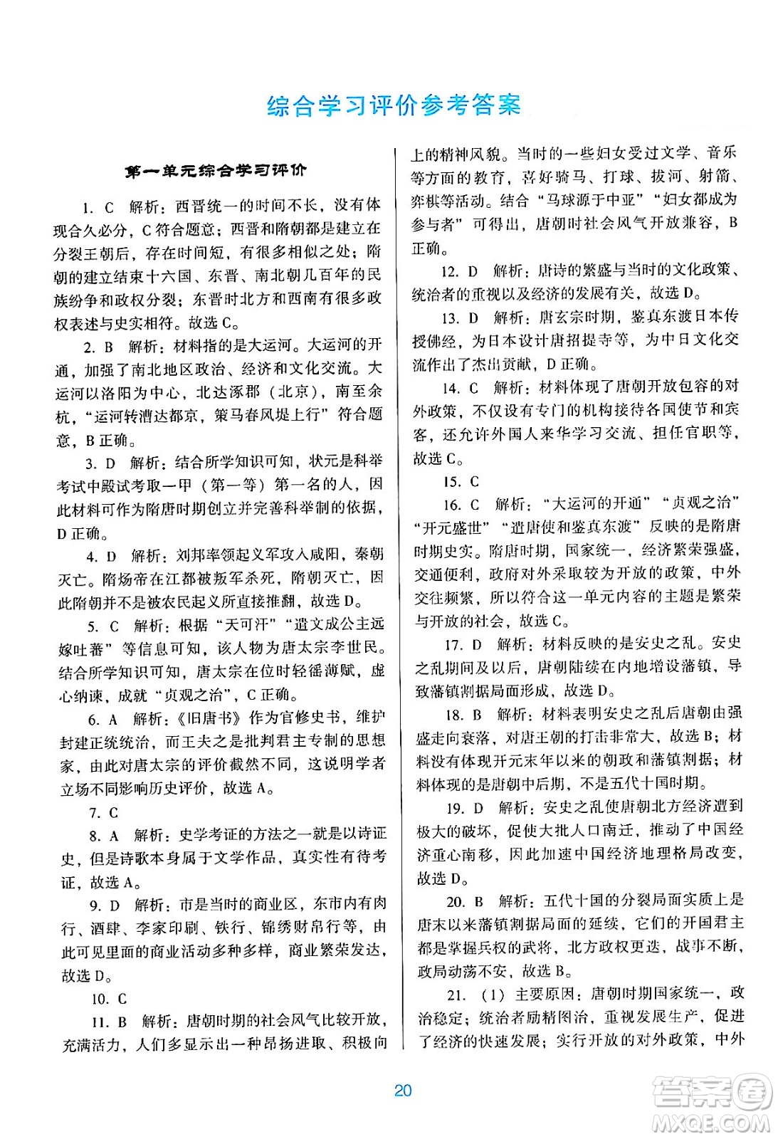 廣東教育出版社2024年春南方新課堂金牌學(xué)案七年級歷史人教版答案