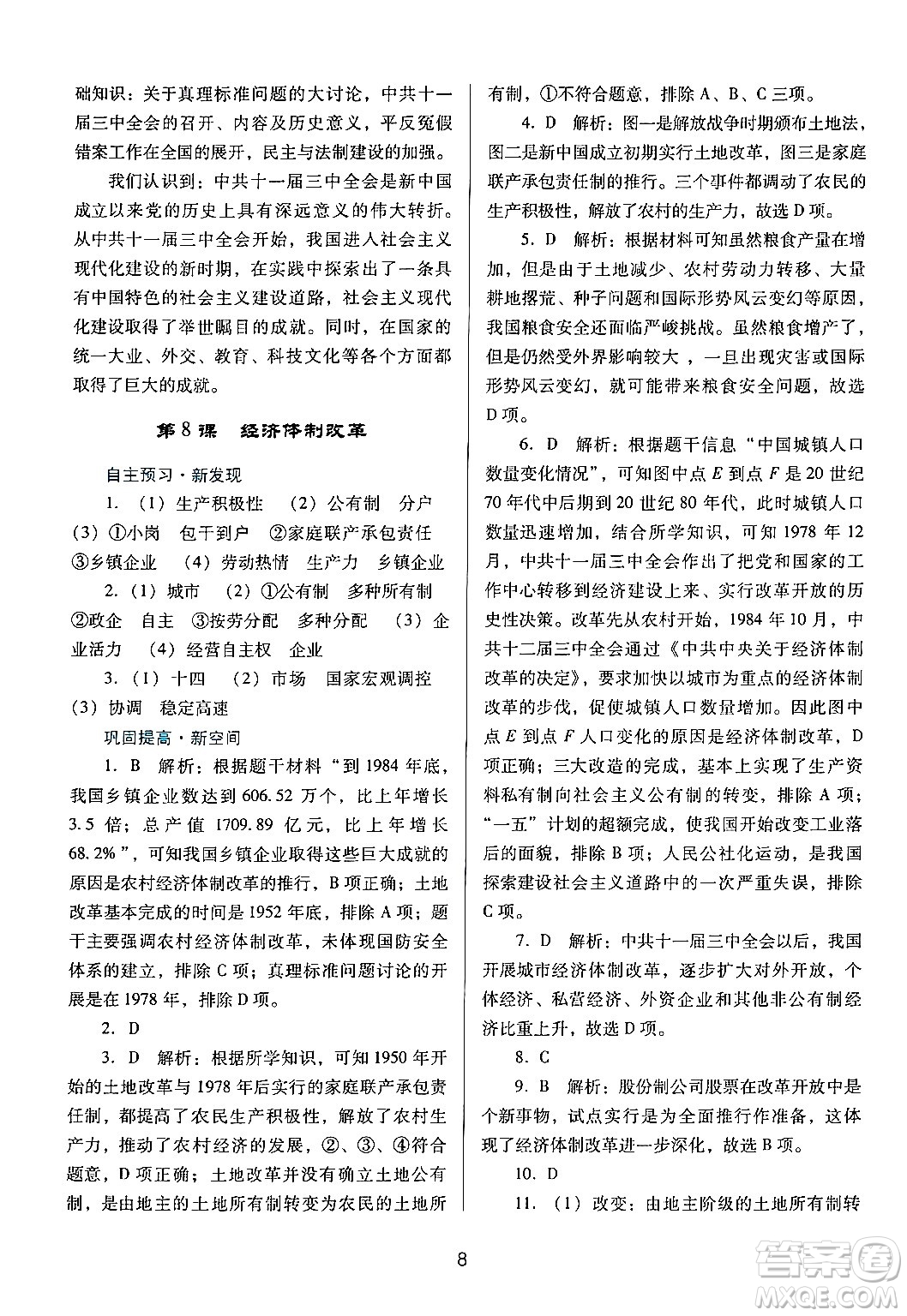 廣東教育出版社2024年春南方新課堂金牌學(xué)案八年級(jí)歷史人教版答案