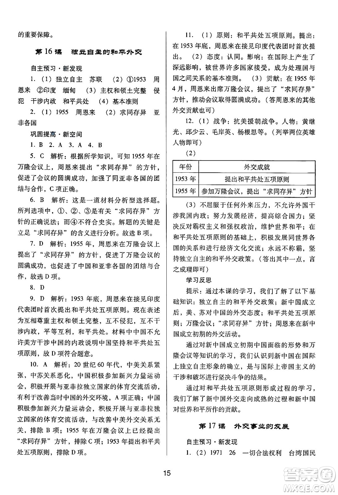 廣東教育出版社2024年春南方新課堂金牌學(xué)案八年級(jí)歷史人教版答案