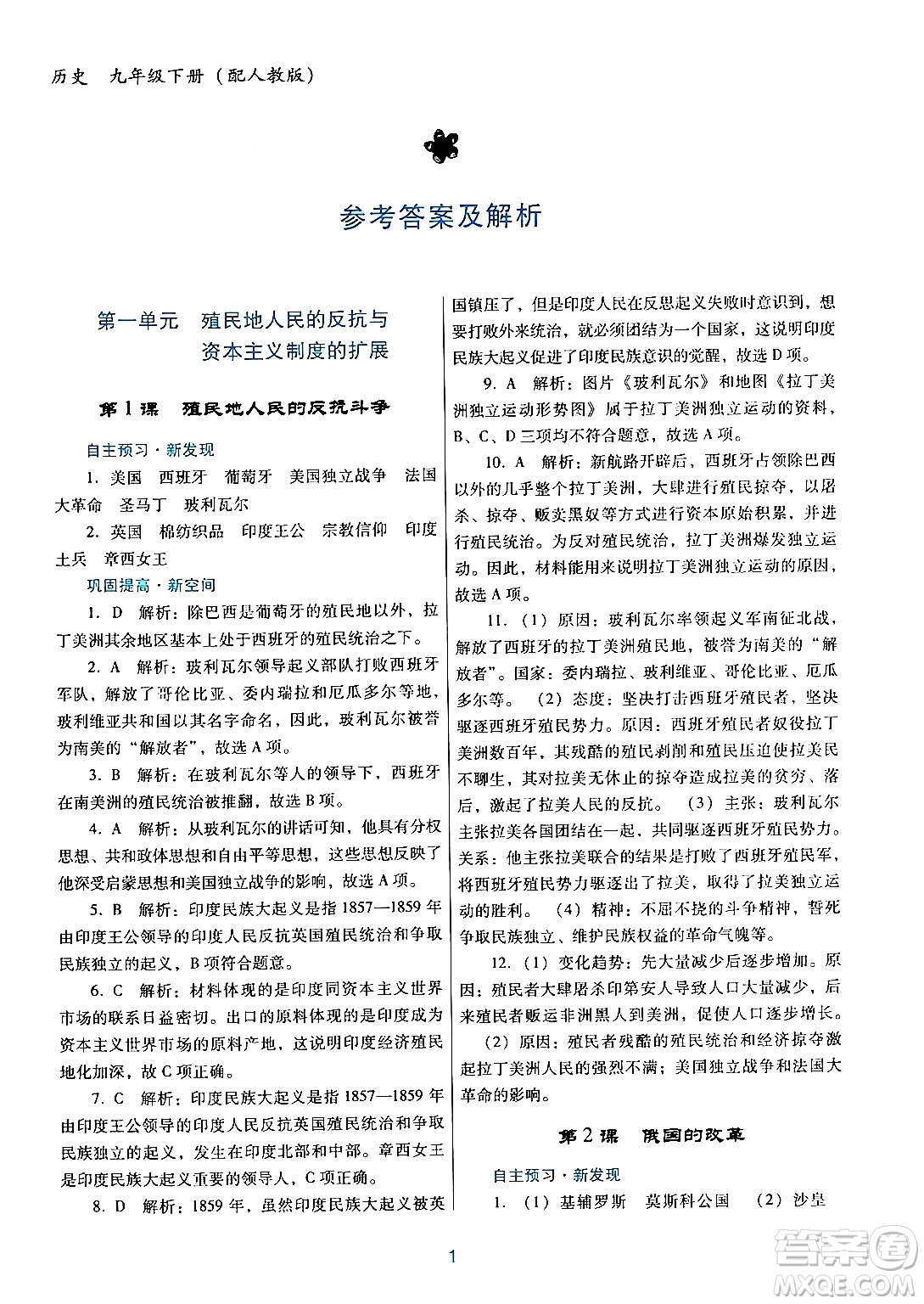 廣東教育出版社2024年春南方新課堂金牌學(xué)案九年級(jí)歷史人教版答案