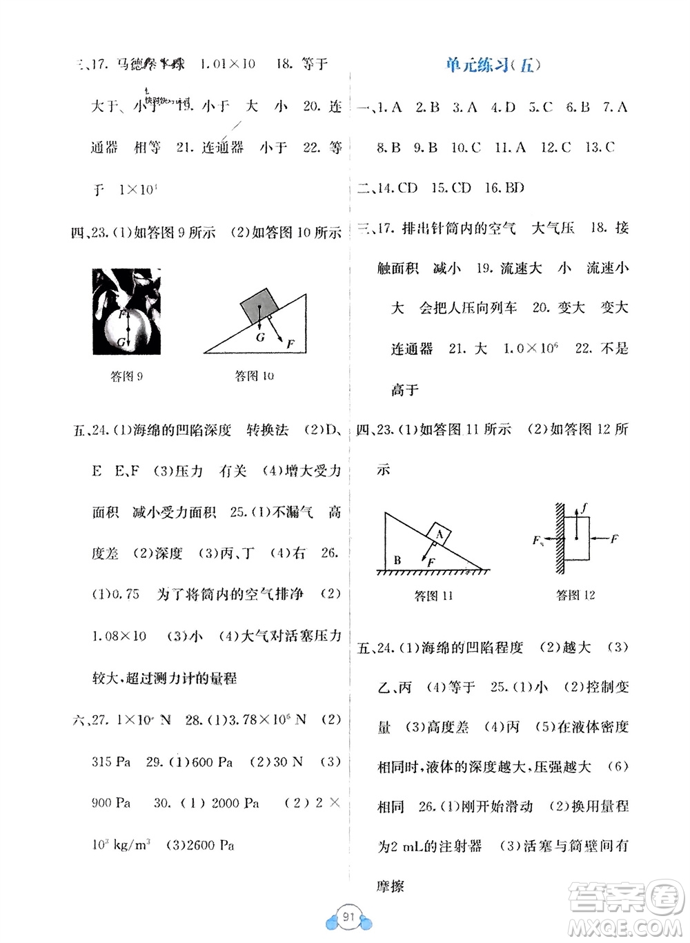 廣西教育出版社2024年春自主學(xué)習(xí)能力測(cè)評(píng)單元測(cè)試八年級(jí)物理下冊(cè)人教版A版參考答案