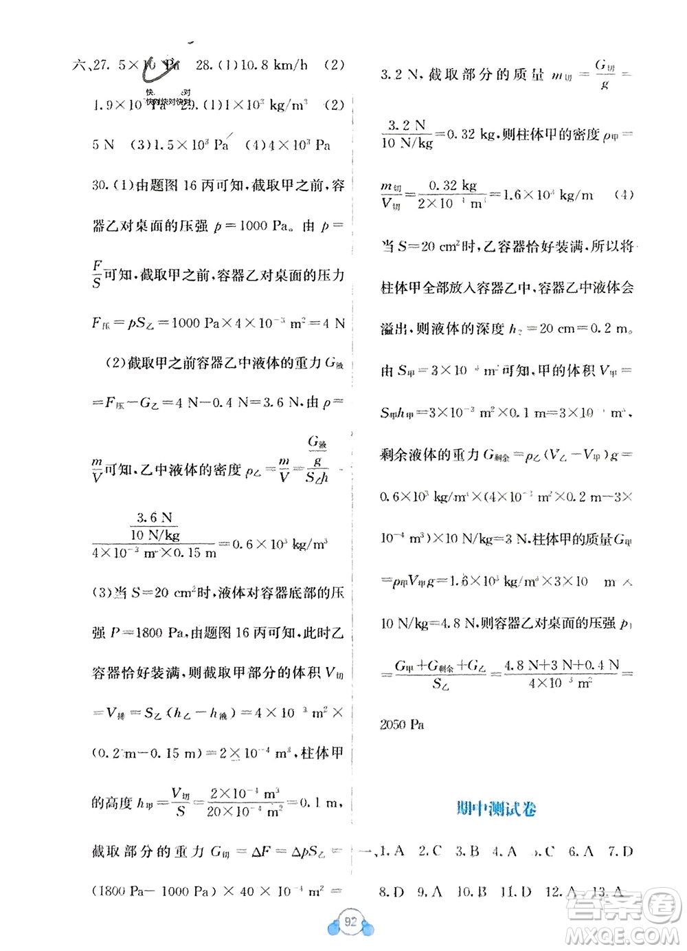 廣西教育出版社2024年春自主學(xué)習(xí)能力測(cè)評(píng)單元測(cè)試八年級(jí)物理下冊(cè)人教版A版參考答案