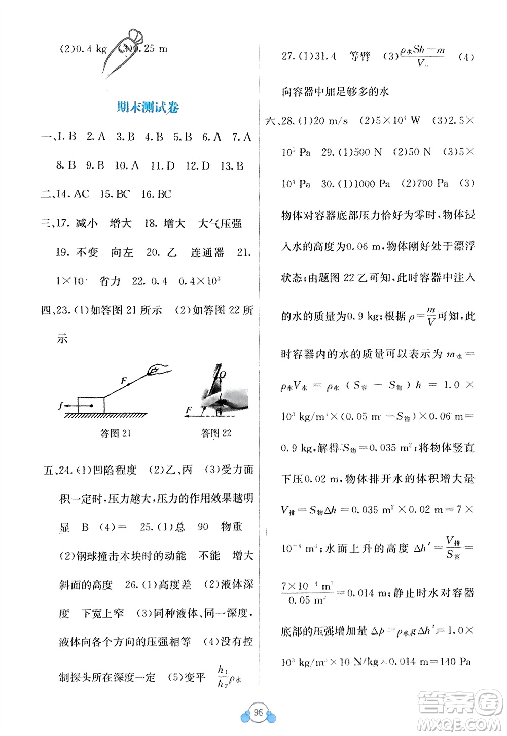 廣西教育出版社2024年春自主學(xué)習(xí)能力測(cè)評(píng)單元測(cè)試八年級(jí)物理下冊(cè)人教版A版參考答案