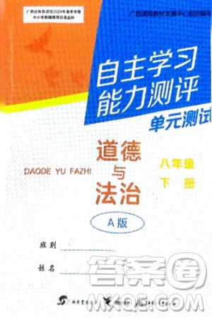 廣西教育出版社2024年春自主學(xué)習(xí)能力測評單元測試八年級道德與法治下冊人教版A版參考答案