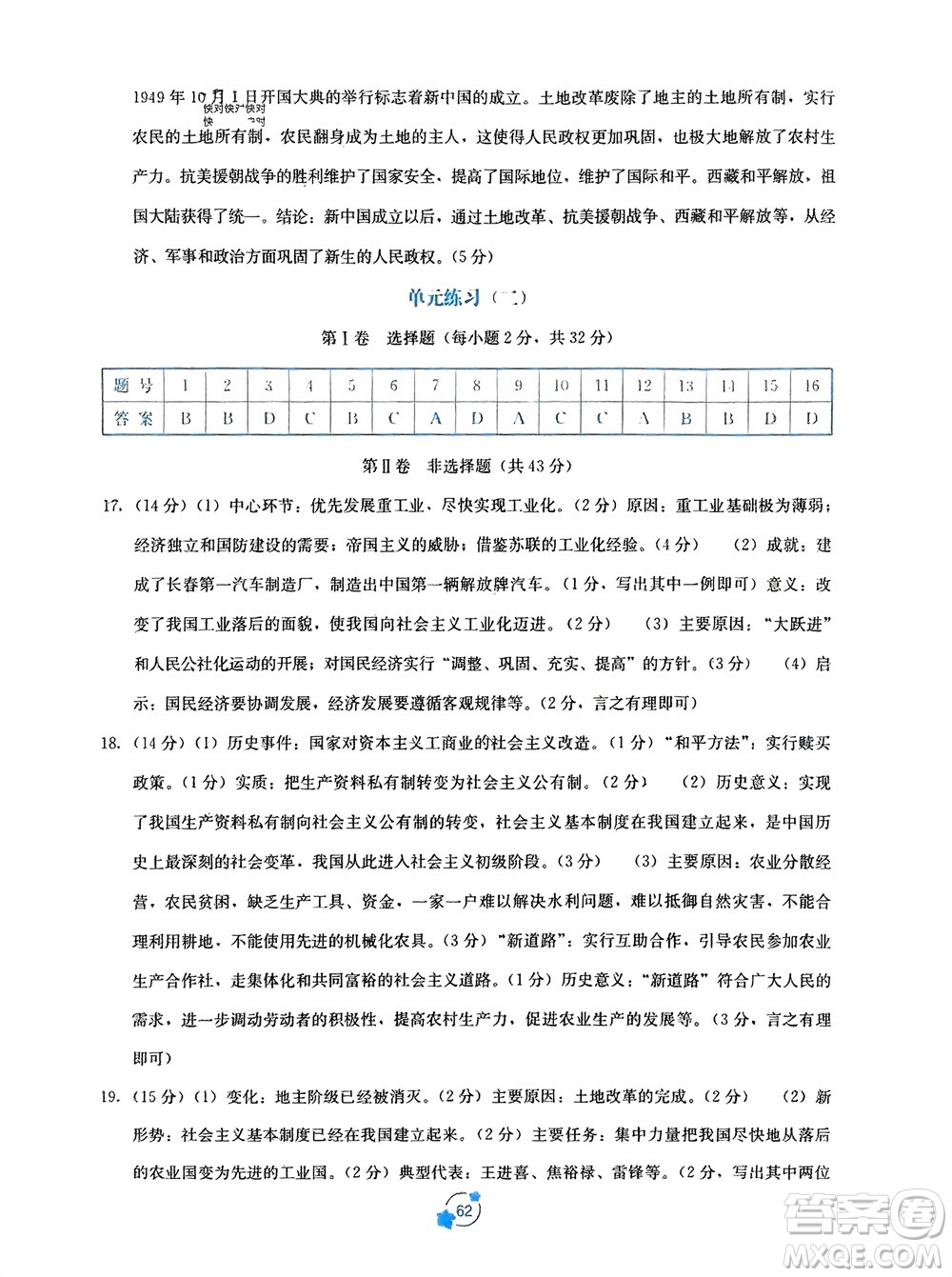 廣西教育出版社2024年春自主學(xué)習(xí)能力測評單元測試八年級歷史下冊人教版A版參考答案