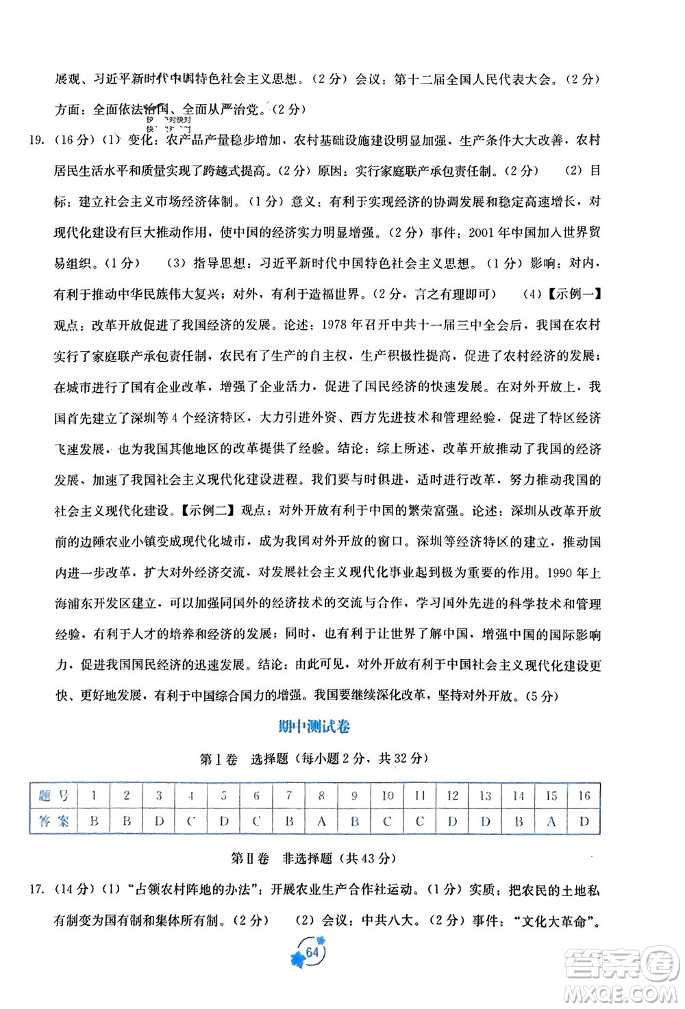 廣西教育出版社2024年春自主學(xué)習(xí)能力測評單元測試八年級歷史下冊人教版A版參考答案