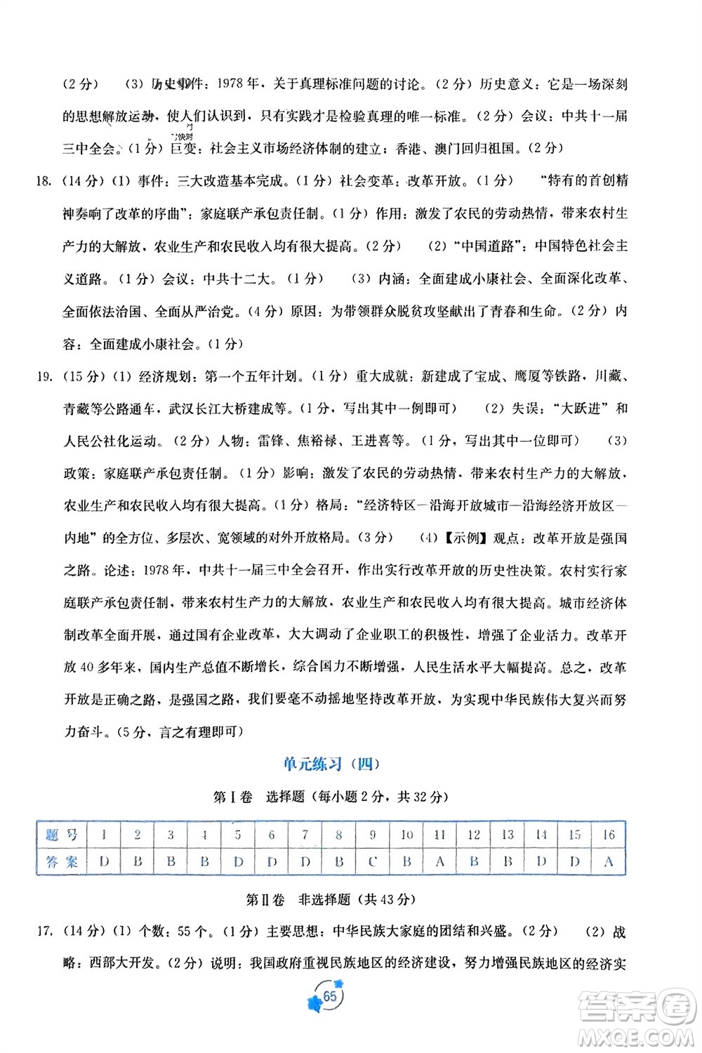 廣西教育出版社2024年春自主學(xué)習(xí)能力測評單元測試八年級歷史下冊人教版A版參考答案