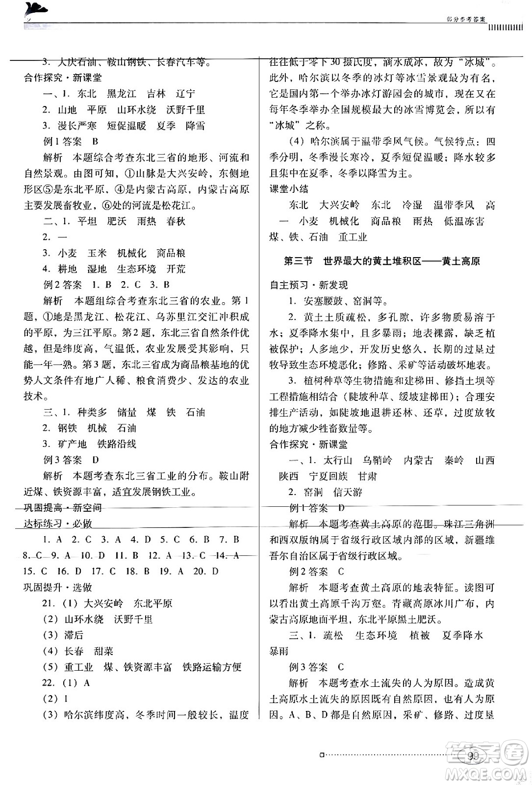 廣東教育出版社2024年春南方新課堂金牌學(xué)案八年級(jí)地理人教版答案