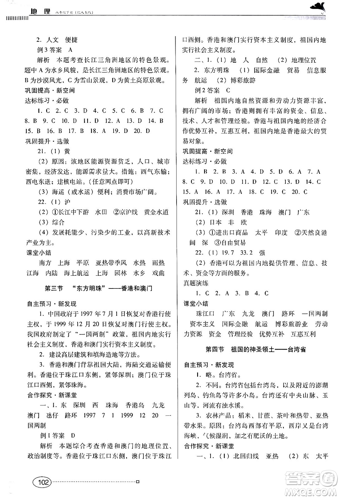 廣東教育出版社2024年春南方新課堂金牌學(xué)案八年級(jí)地理人教版答案