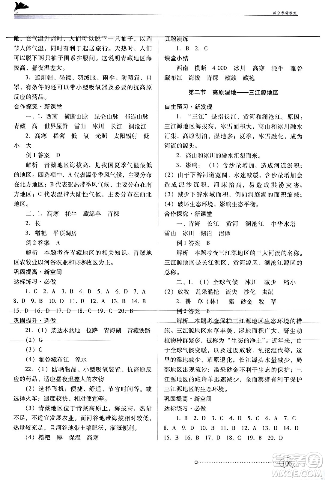 廣東教育出版社2024年春南方新課堂金牌學(xué)案八年級(jí)地理人教版答案