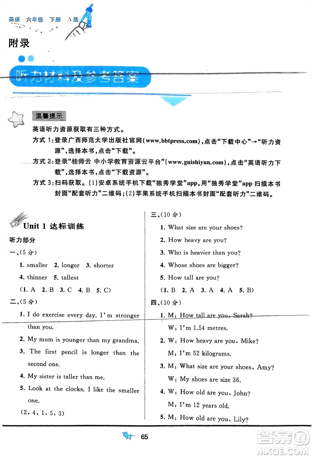 廣西師范大學(xué)出版社2024年春新課程學(xué)習(xí)與測評單元雙測六年級英語下冊A版人教版參考答案