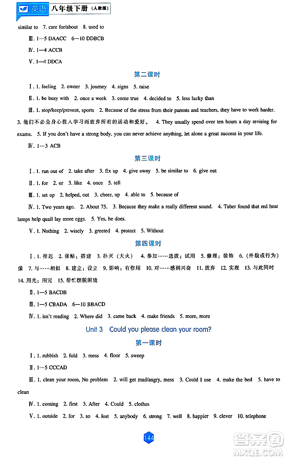 遼海出版社2024年春新課程英語(yǔ)能力培養(yǎng)八年級(jí)英語(yǔ)下冊(cè)人教版答案