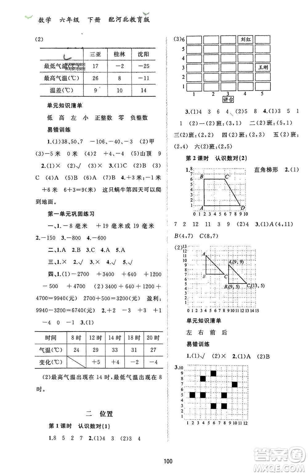 廣西師范大學(xué)出版社2024年春新課程學(xué)習(xí)與測(cè)評(píng)同步學(xué)習(xí)六年級(jí)數(shù)學(xué)下冊(cè)冀教版參考答案