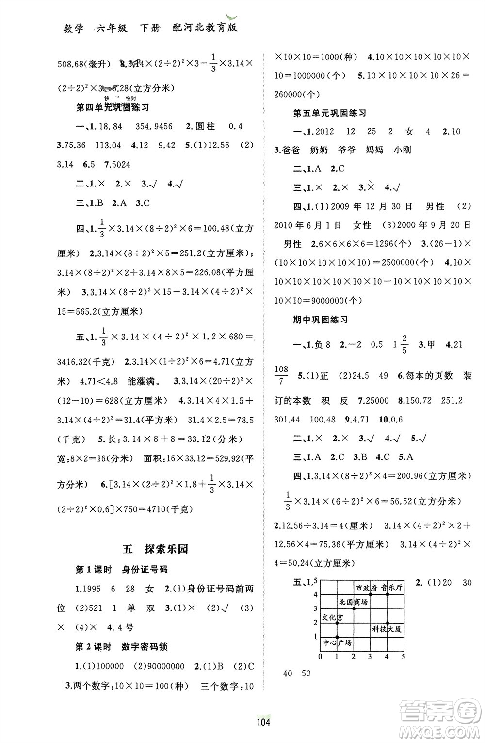 廣西師范大學(xué)出版社2024年春新課程學(xué)習(xí)與測(cè)評(píng)同步學(xué)習(xí)六年級(jí)數(shù)學(xué)下冊(cè)冀教版參考答案