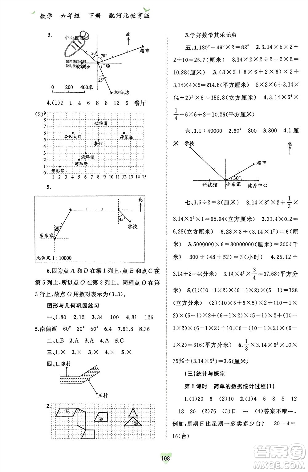 廣西師范大學(xué)出版社2024年春新課程學(xué)習(xí)與測(cè)評(píng)同步學(xué)習(xí)六年級(jí)數(shù)學(xué)下冊(cè)冀教版參考答案