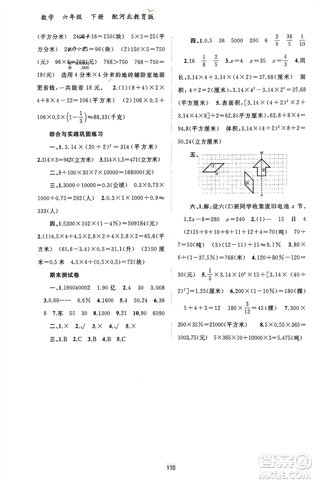 廣西師范大學(xué)出版社2024年春新課程學(xué)習(xí)與測(cè)評(píng)同步學(xué)習(xí)六年級(jí)數(shù)學(xué)下冊(cè)冀教版參考答案