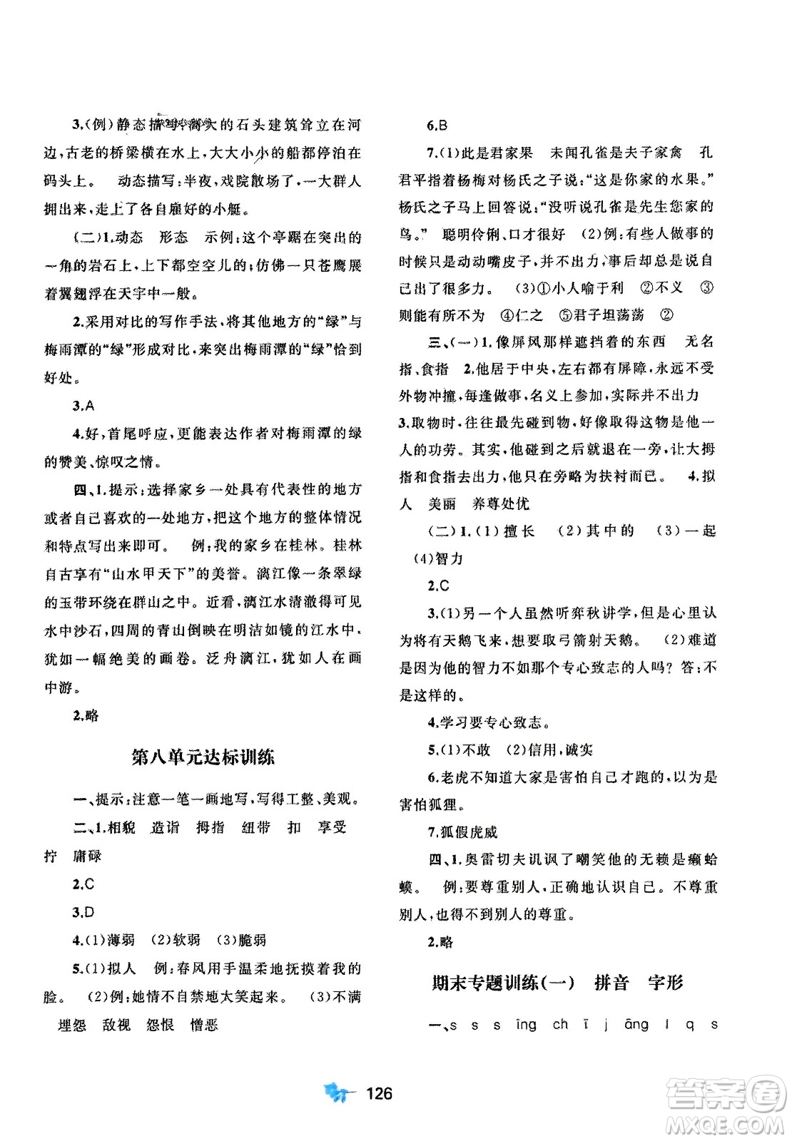 廣西師范大學(xué)出版社2024年春新課程學(xué)習(xí)與測(cè)評(píng)單元雙測(cè)五年級(jí)語文下冊(cè)A版人教版參考答案