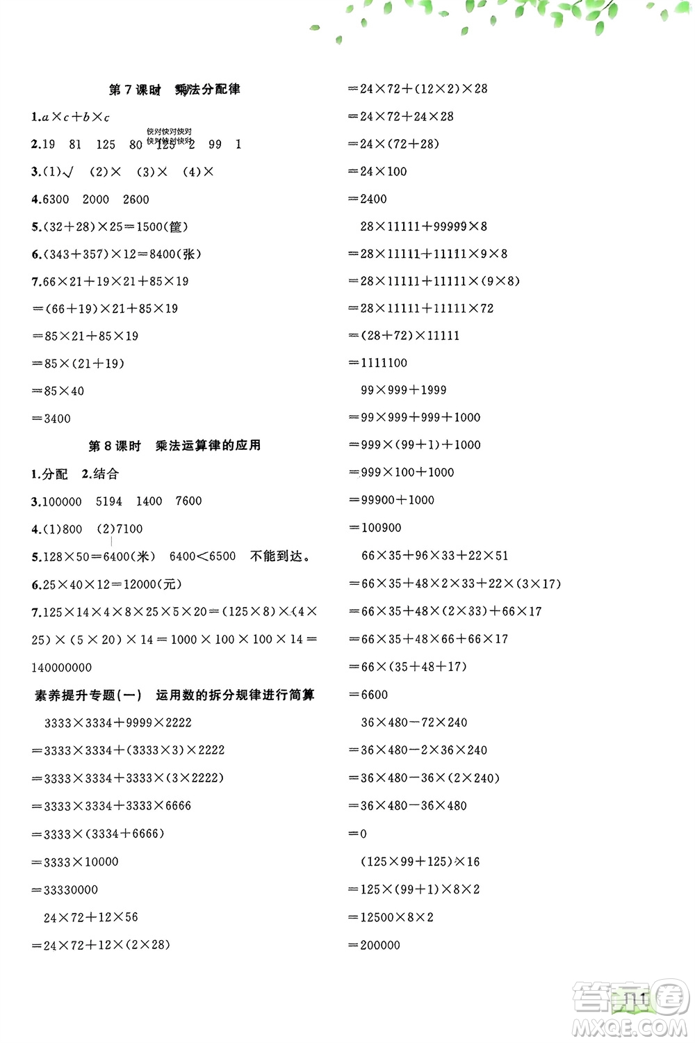 廣西師范大學(xué)出版社2024年春新課程學(xué)習(xí)與測評同步學(xué)習(xí)四年級數(shù)學(xué)下冊冀教版參考答案