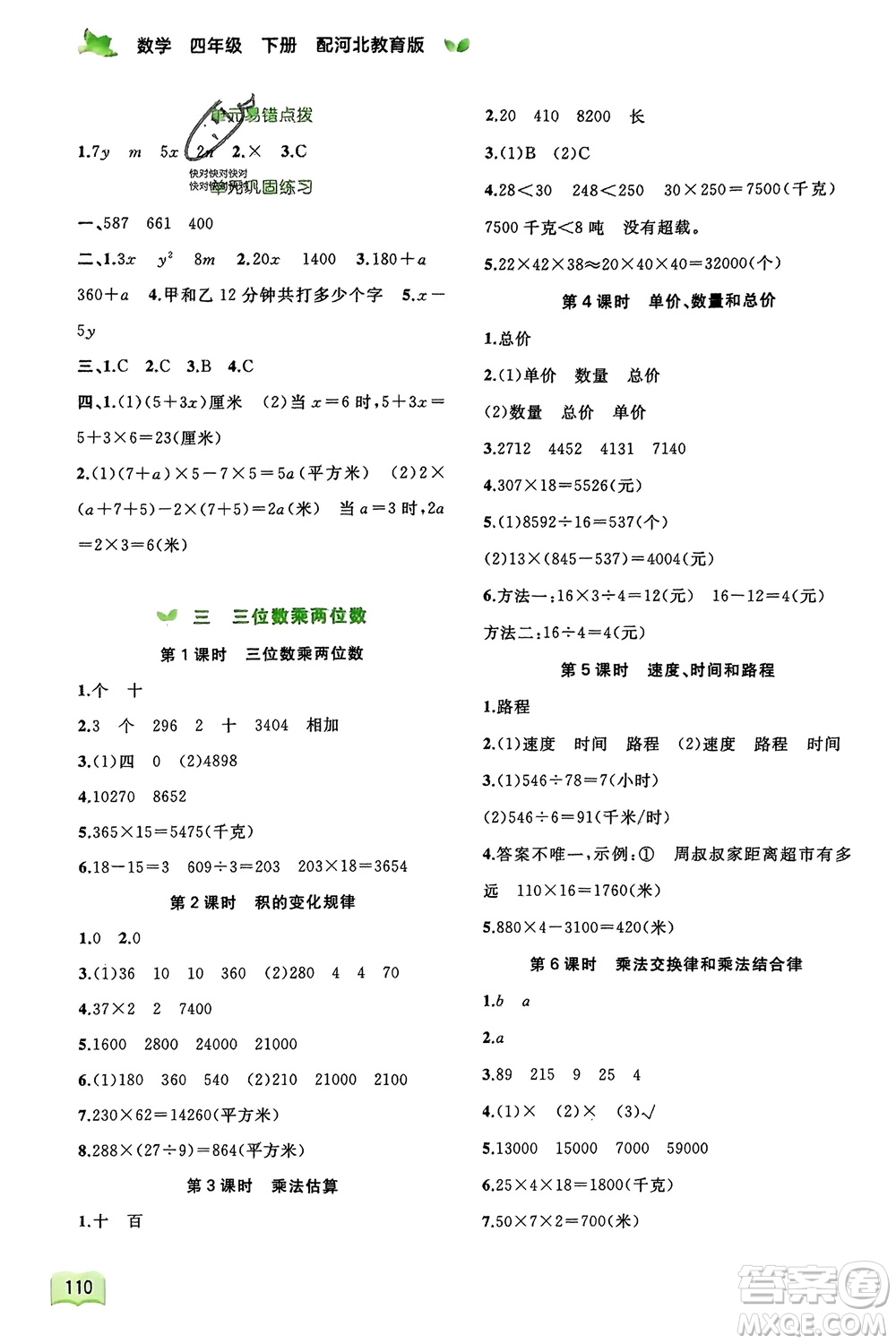 廣西師范大學(xué)出版社2024年春新課程學(xué)習(xí)與測評同步學(xué)習(xí)四年級數(shù)學(xué)下冊冀教版參考答案