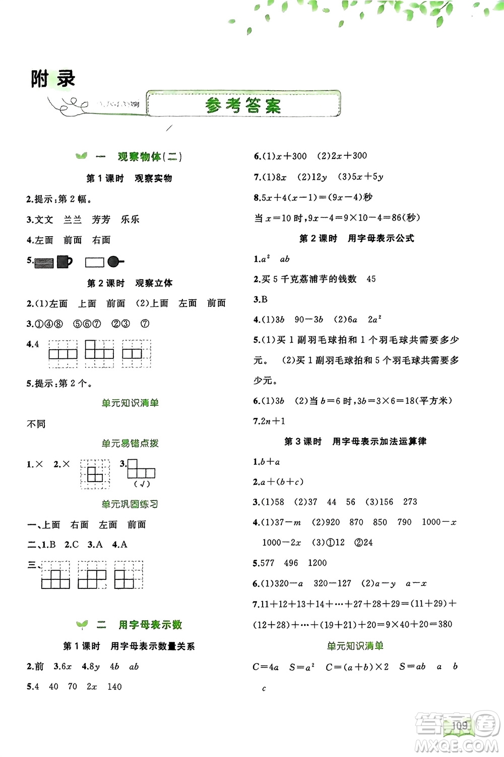 廣西師范大學(xué)出版社2024年春新課程學(xué)習(xí)與測評同步學(xué)習(xí)四年級數(shù)學(xué)下冊冀教版參考答案