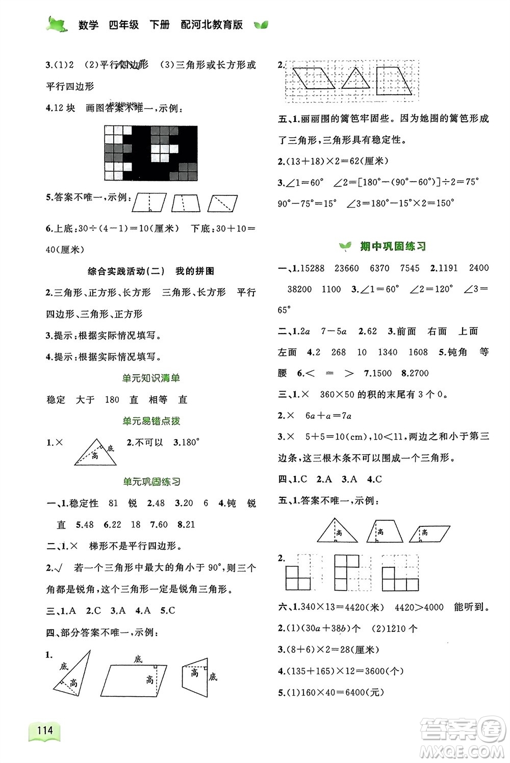 廣西師范大學(xué)出版社2024年春新課程學(xué)習(xí)與測評同步學(xué)習(xí)四年級數(shù)學(xué)下冊冀教版參考答案