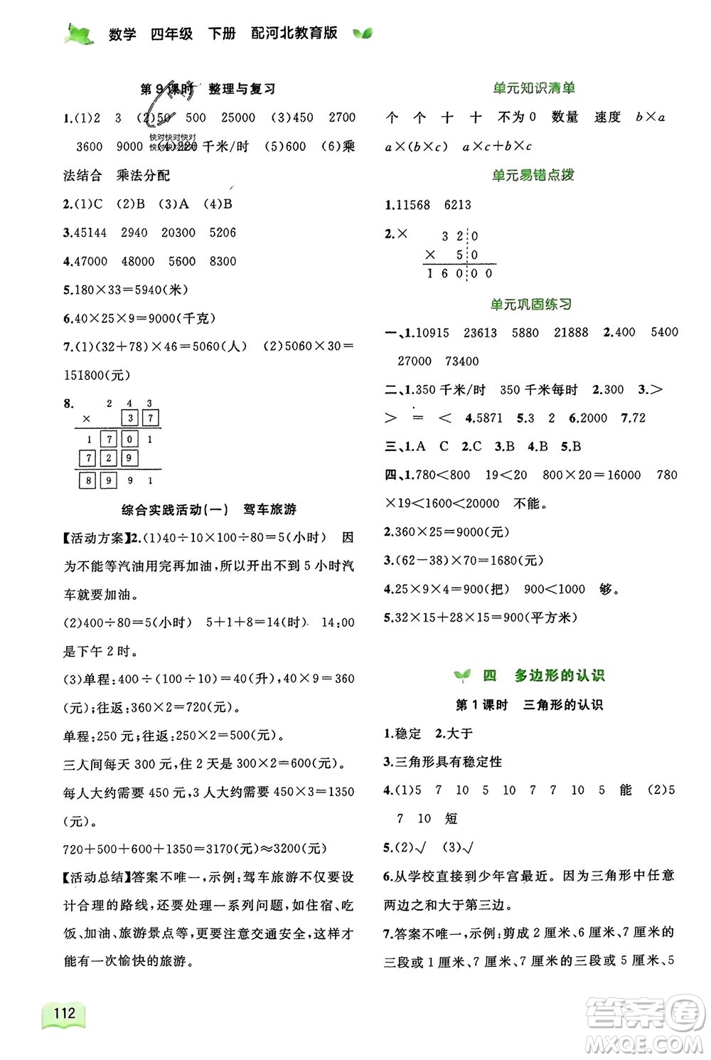 廣西師范大學(xué)出版社2024年春新課程學(xué)習(xí)與測評同步學(xué)習(xí)四年級數(shù)學(xué)下冊冀教版參考答案