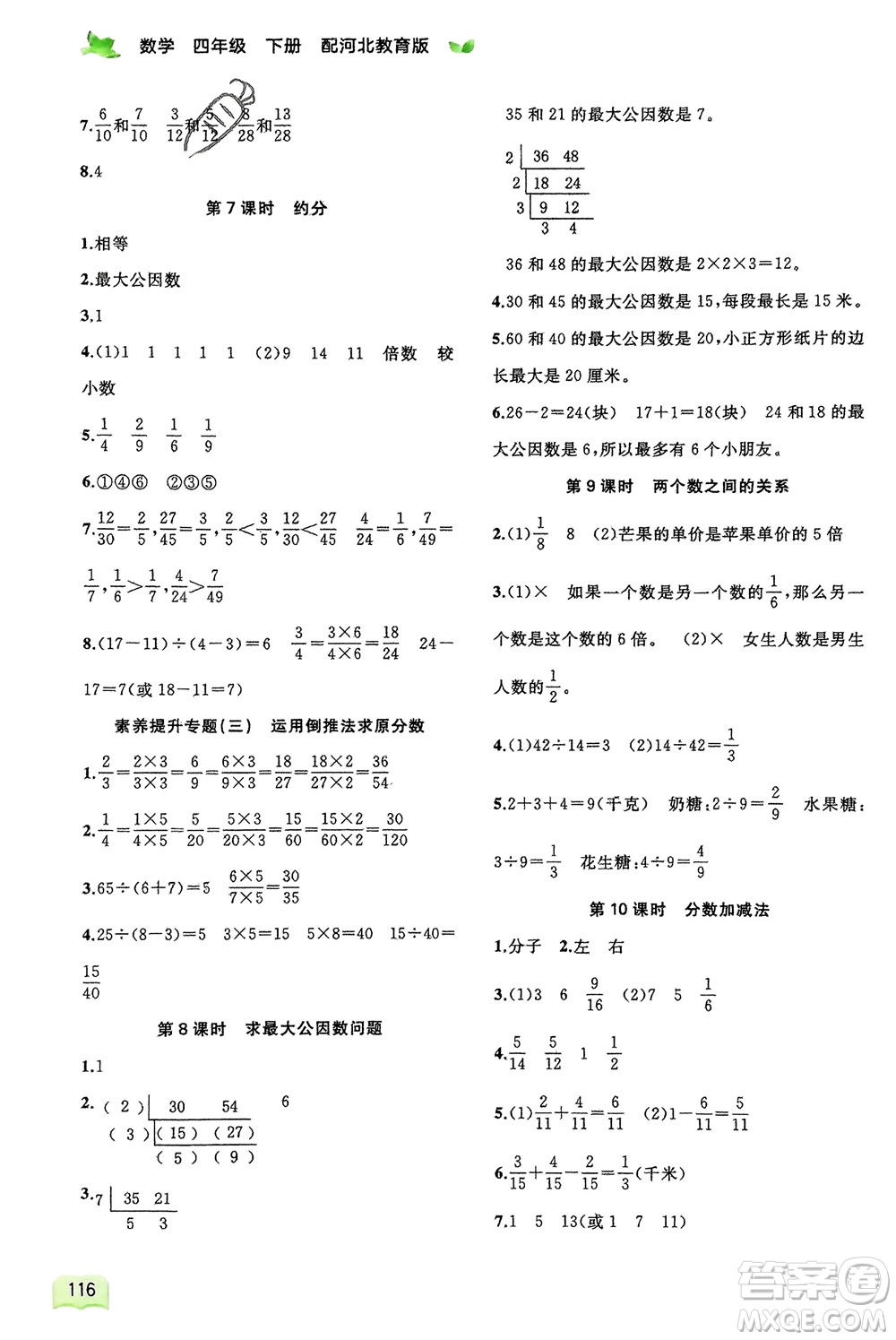 廣西師范大學(xué)出版社2024年春新課程學(xué)習(xí)與測評同步學(xué)習(xí)四年級數(shù)學(xué)下冊冀教版參考答案