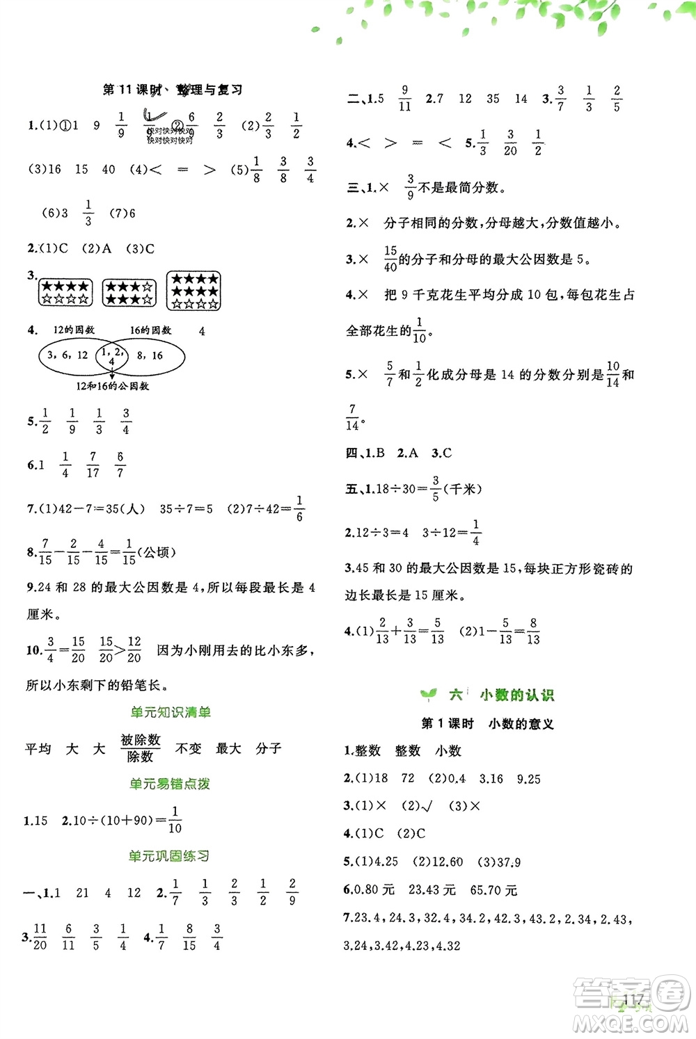 廣西師范大學(xué)出版社2024年春新課程學(xué)習(xí)與測評同步學(xué)習(xí)四年級數(shù)學(xué)下冊冀教版參考答案