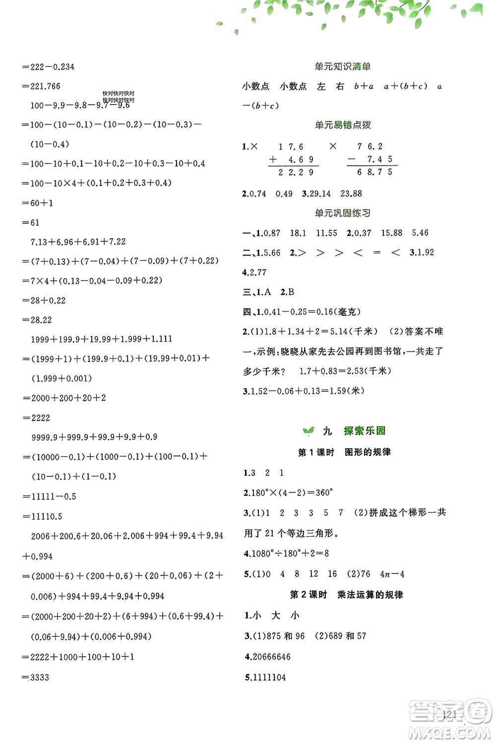 廣西師范大學(xué)出版社2024年春新課程學(xué)習(xí)與測評同步學(xué)習(xí)四年級數(shù)學(xué)下冊冀教版參考答案