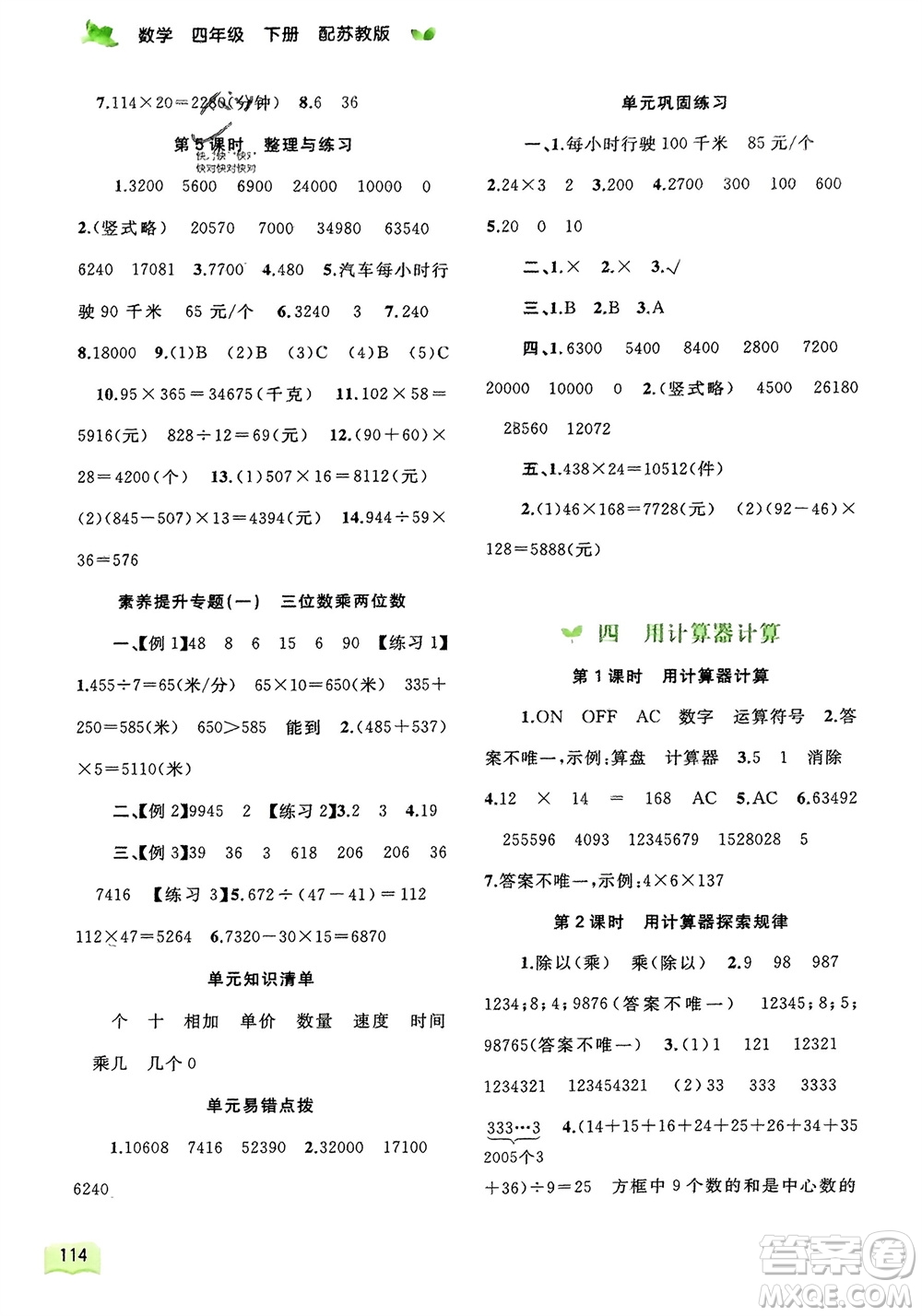 廣西師范大學出版社2024年春新課程學習與測評同步學習四年級數(shù)學下冊蘇教版參考答案