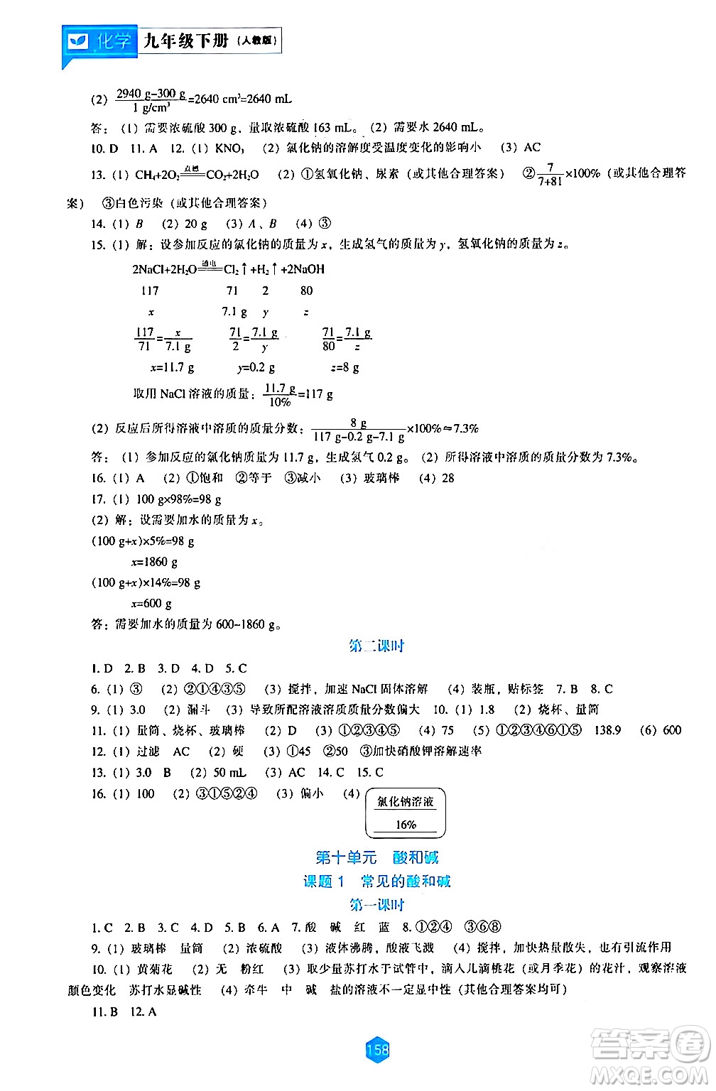 遼海出版社2024年春新課程化學能力培養(yǎng)九年級化學下冊人教版答案