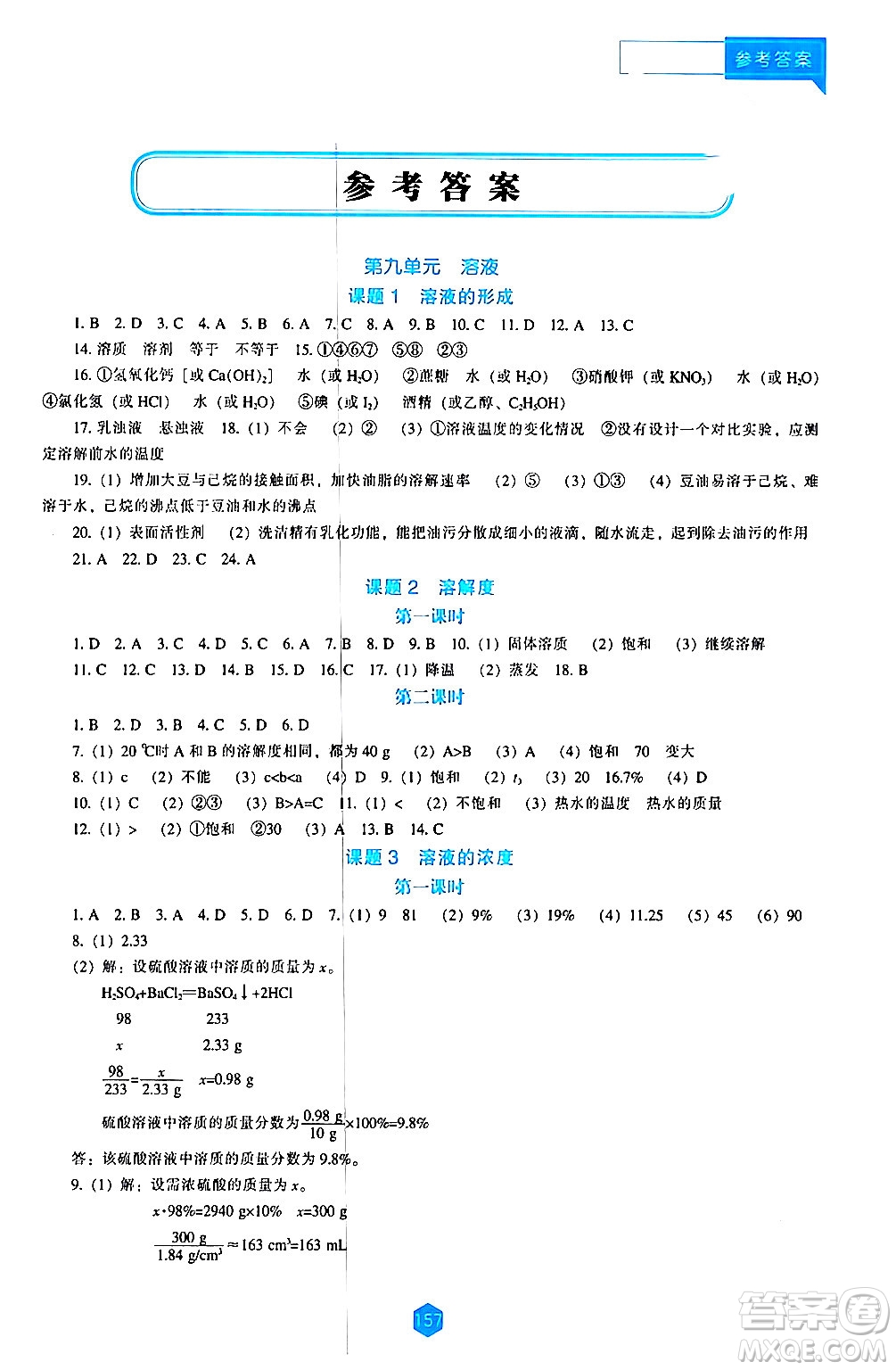 遼海出版社2024年春新課程化學能力培養(yǎng)九年級化學下冊人教版答案