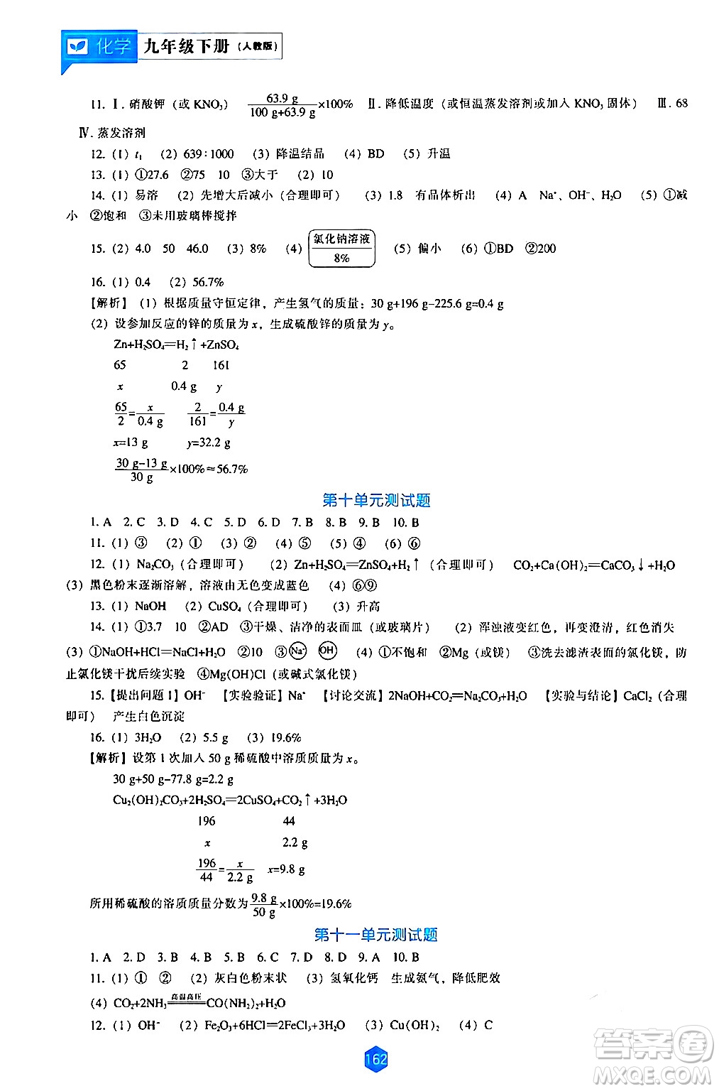 遼海出版社2024年春新課程化學能力培養(yǎng)九年級化學下冊人教版答案