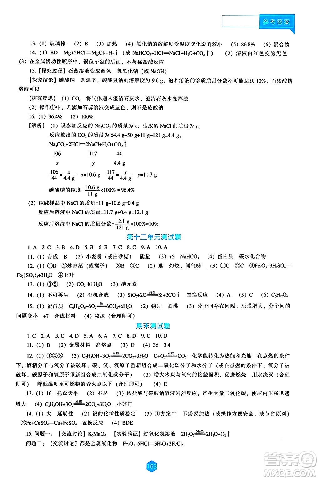 遼海出版社2024年春新課程化學能力培養(yǎng)九年級化學下冊人教版答案