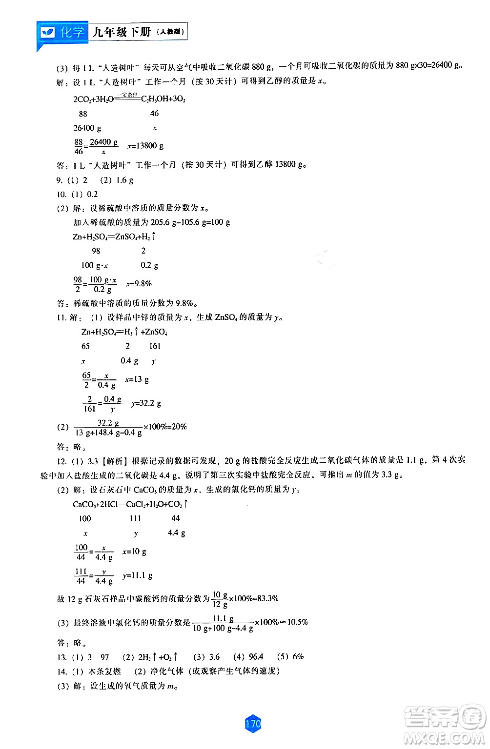 遼海出版社2024年春新課程化學能力培養(yǎng)九年級化學下冊人教版答案